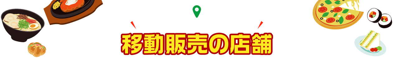 「あきる野うまいもの 応援プロジェクト」移動販売の店舗